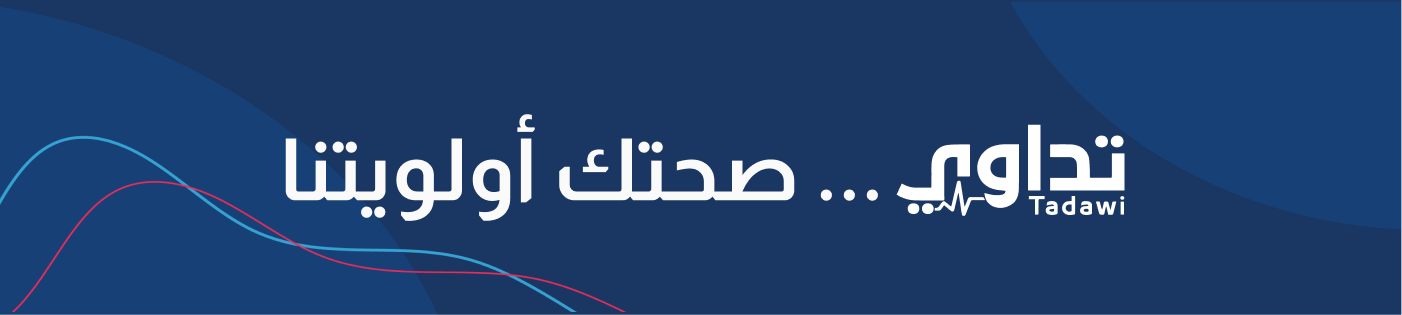 تداوي ... صحتك أولويتنا